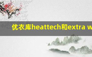 优衣库heattech和extra warm